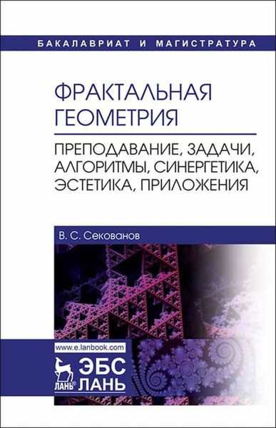 Обложка книги  «Фрактальная геометрия. Преподавание, задачи, алгоритмы, синергетика, эстетика, приложения»