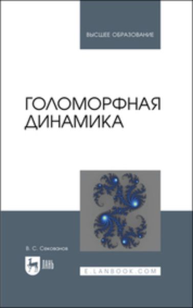 Обложка книги  «Голоморфная динамика. Учебное пособие для вузов»