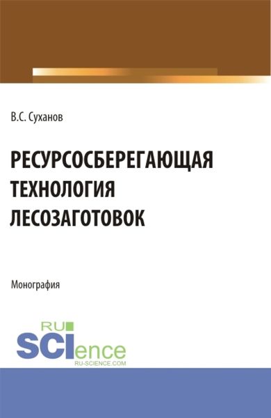 Обложка книги  «Ресурсосберегающая технология лесозаготовок. (Бакалавриат, Магистратура). Монография.»