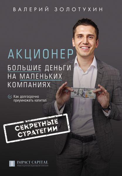 Обложка книги  «Акционер. Большие деньги на маленьких компаниях»
