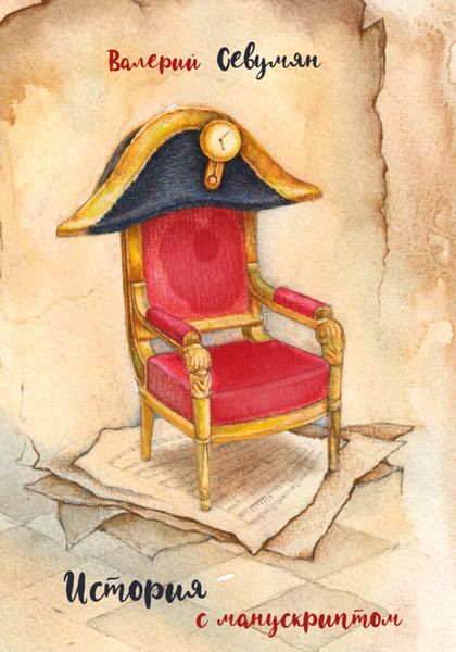 Обложка книги  «История с манускриптом»