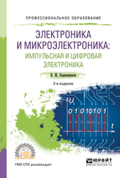 Обложка книги  «Электроника и микроэлектроника: импульсная и цифровая электроника 2-е изд., испр. и доп. Учебное пособие для СПО»