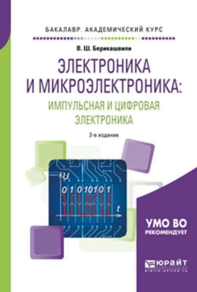 Обложка книги  «Электроника и микроэлектроника: импульсная и цифровая электроника 2-е изд., испр. и доп. Учебное пособие для академического бакалавриата»