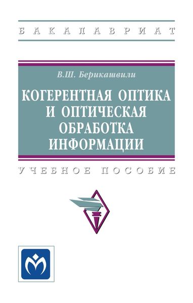 Обложка книги  «Когерентная оптика и оптическая обработка информации»