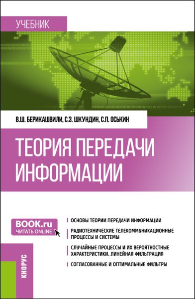 Обложка книги  «Теория передачи информации. (Бакалавриат). Учебник.»