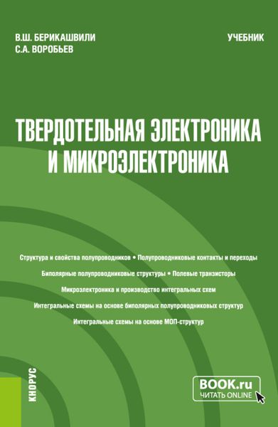 Обложка книги  «Твердотельная электроника и микроэлектроника. (Бакалавриат, Магистратура, Специалитет). Учебник.»