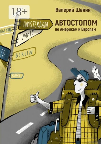 Обложка книги  «АВТОСТОПОМ по Америкам и Европам»