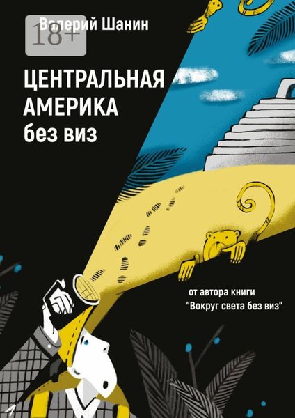 Обложка книги  «Центральная Америка без виз. От автора книги «Вокруг света без виз»»