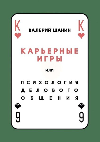 Обложка книги  «Карьерные игры, или Психология делового общения»