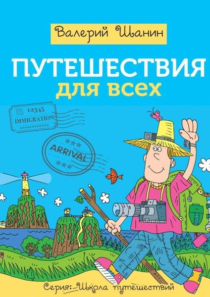 Обложка книги  «Путешествия для всех»