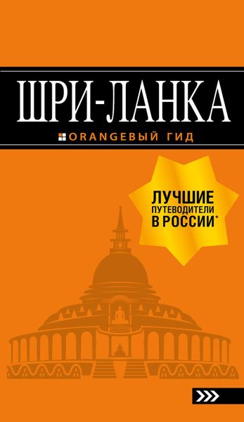 Обложка книги  «Шри-Ланка. Путеводитель»