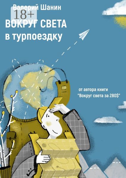 Обложка книги  «Вокруг света в турпоездку. От автора книги «Вокруг света за 280$»»
