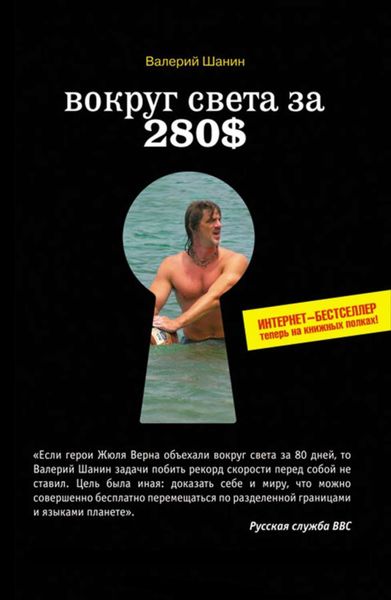 Обложка книги  «Вокруг света за 280$. Интернет-бестселлер теперь на книжных полках»