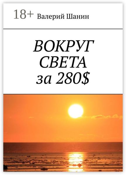 Обложка книги  «Вокруг света за 280$»