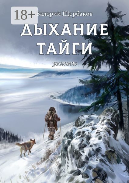 Обложка книги  «Дыхание тайги. Рассказы»