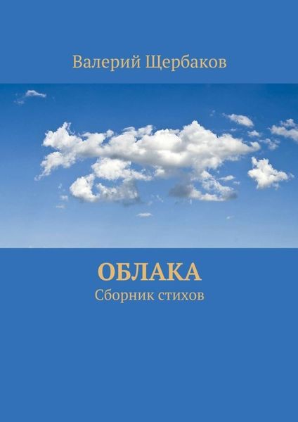 Обложка книги  «Облака. Сборник стихов»