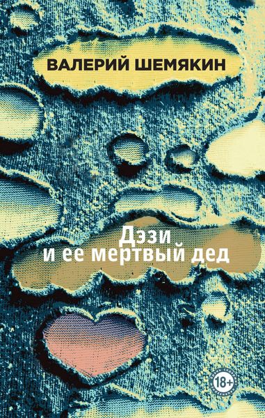 Обложка книги  «Дэзи и ее мертвый дед»