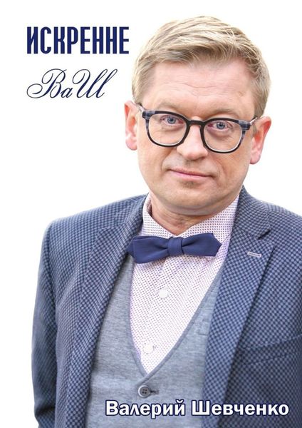 Обложка книги  «Искренне ВаШ»