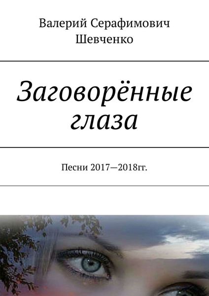Обложка книги  «Заговорённые глаза. Песни 2017—2018 гг.»