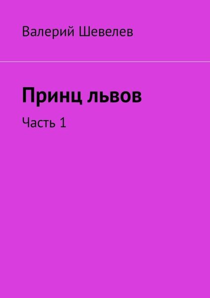 Обложка книги  «Принц львов. Часть 1»