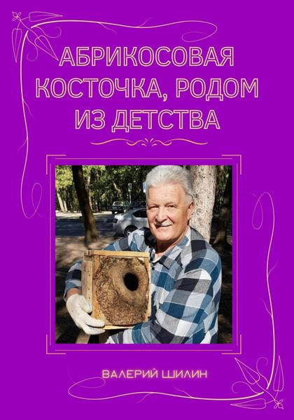 Обложка книги  «Абрикосовая косточка, родом из детства»