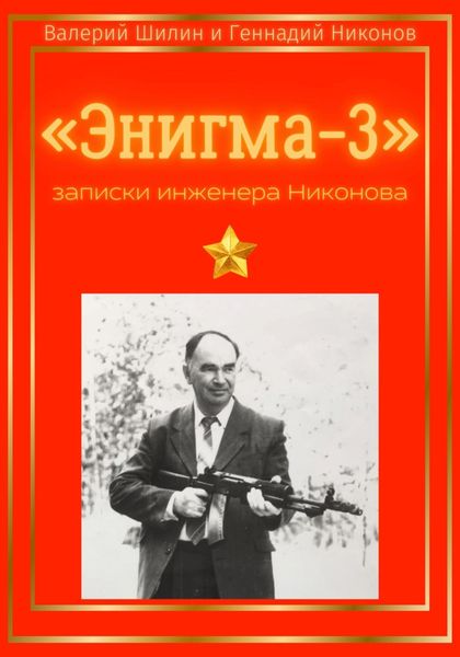 Обложка книги  ««Энигма-3»: записки инженера Никонова»