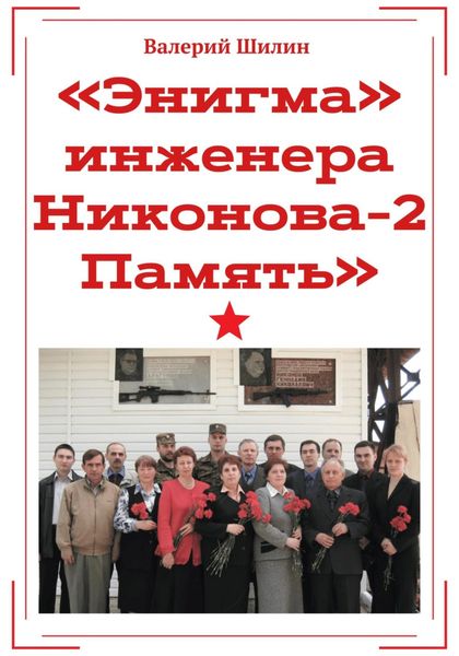 Обложка книги  ««Энигма» инженера Никонова – 2. Память»