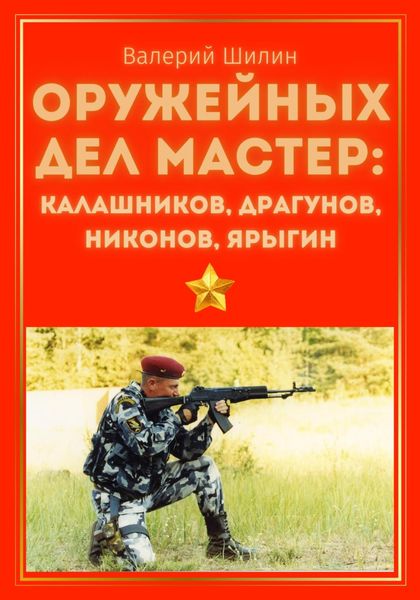 Обложка книги  «Оружейных дел мастер: Калашников, Драгунов, Никонов, Ярыгин»