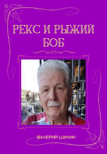 Обложка книги  «Рекс и Рыжий Боб»