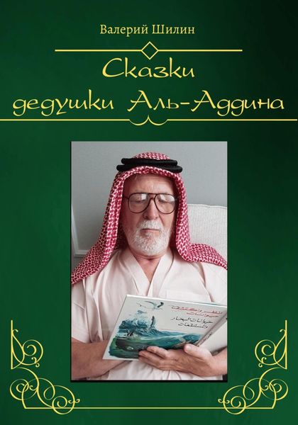 Обложка книги «Сказки дедушки Аль-Аддина»