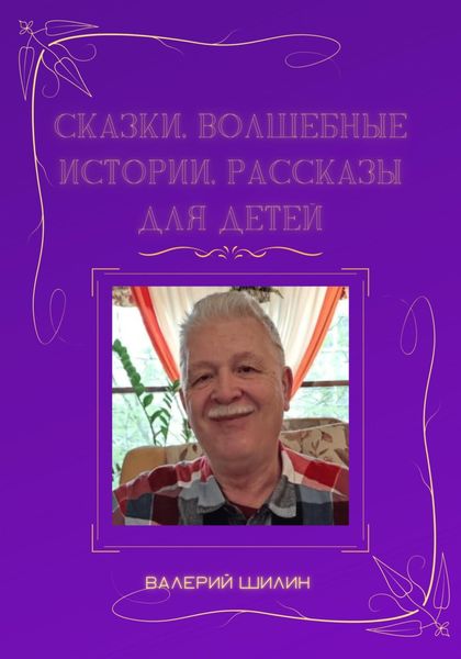Обложка книги  «Сказки, волшебные истории, рассказы для детей»