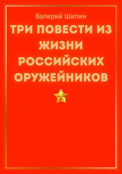 Обложка книги  «Три повести из жизни российских оружейников»