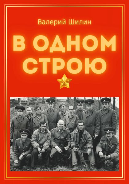 Обложка книги  «В одном строю»