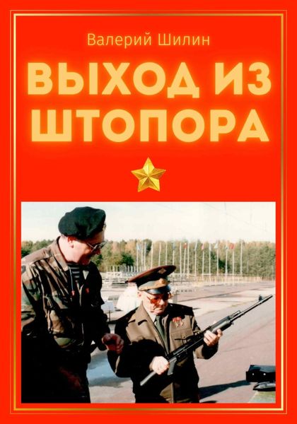 Обложка книги  «Выход из штопора»