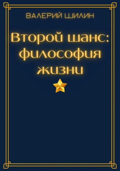 Обложка книги  «Второй шанс: философия жизни»