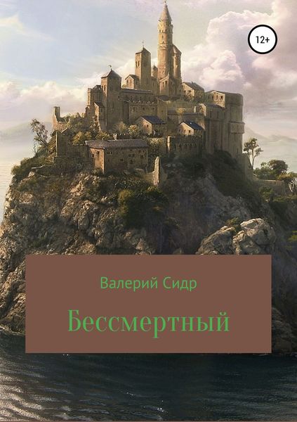 Обложка книги «Бессмертный»