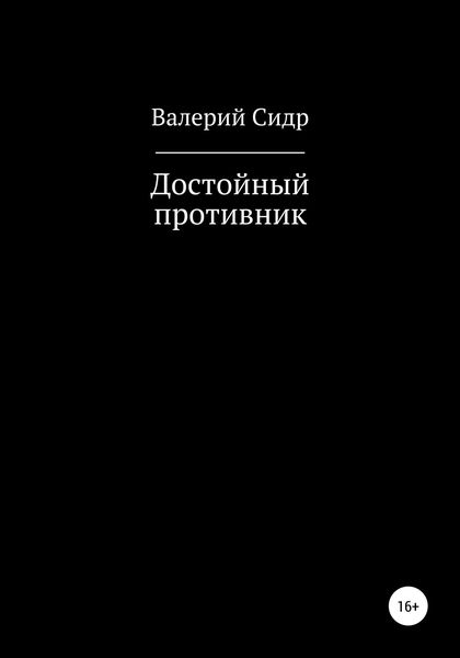 Обложка книги «Достойный противник»