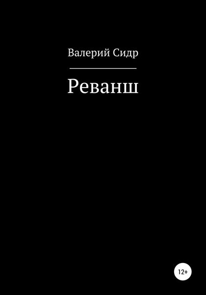 Обложка книги «Реванш»