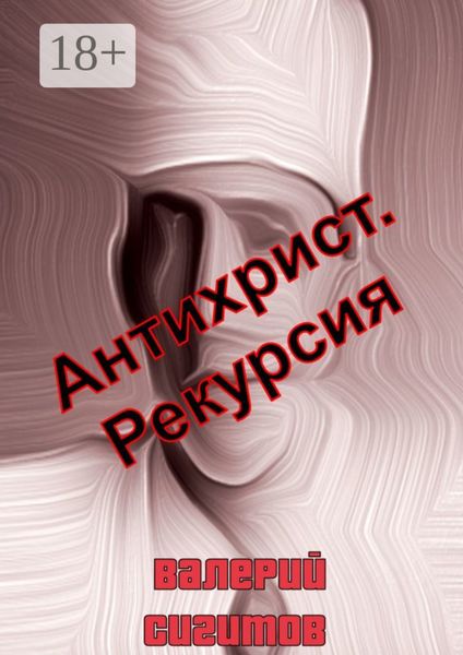 Обложка книги  «Антихрист. Рекурсия»