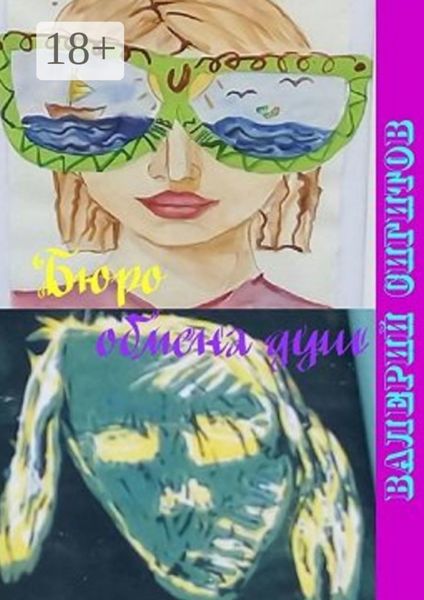 Обложка книги  «Бюро обмена душ»