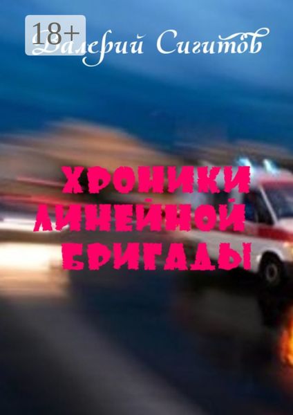 Обложка книги  «Хроники линейной бригады»