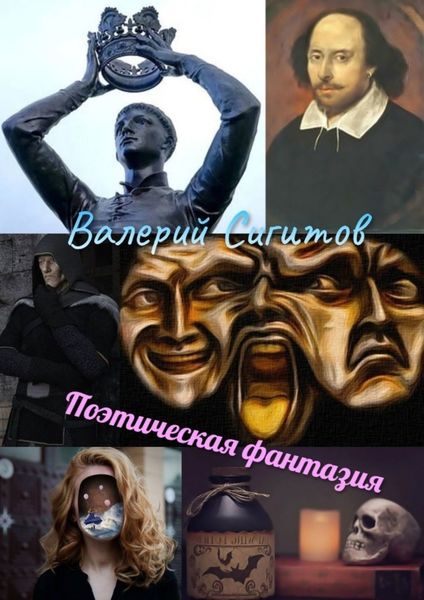 Обложка книги  «Поэтическая фантазия»