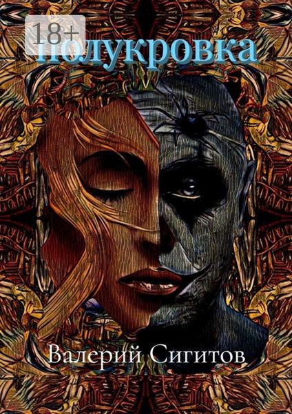 Обложка книги  «Полукровка»