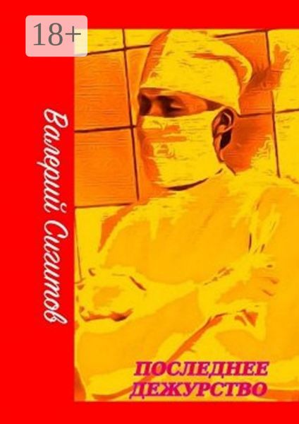 Обложка книги  «Последнее дежурство»