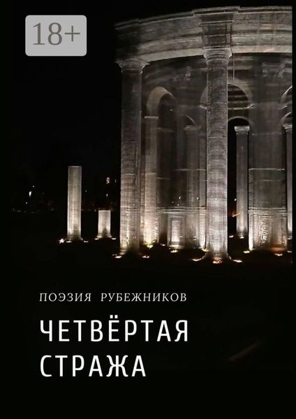 Обложка книги  «Четвёртая стража»