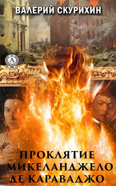 Обложка книги «Проклятие Микеланджело да Караваджо»