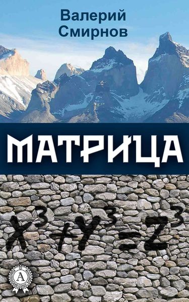 Обложка книги  «Матрица»