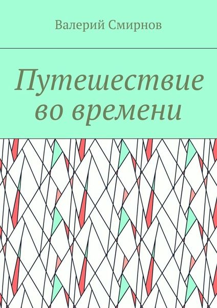 Обложка книги «Путешествие во времени»