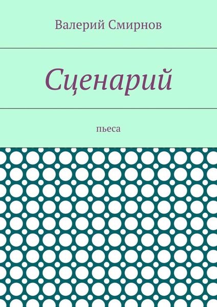 Обложка книги «Сценарий. Пьеса»