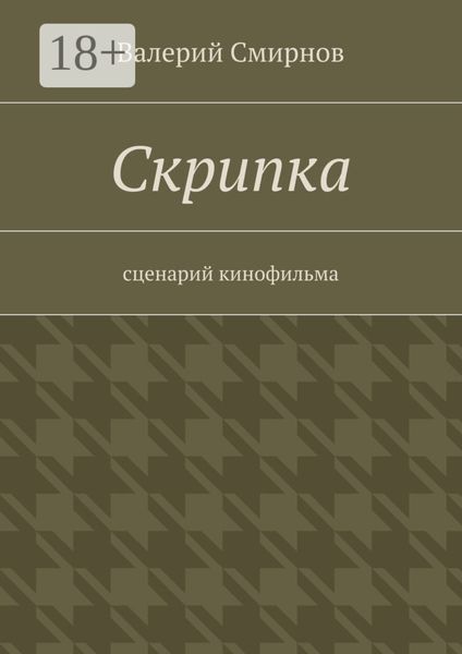 Обложка книги «Скрипка. Cценарий кинофильма»